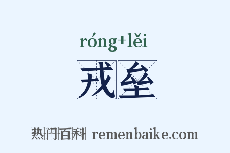 戎垒是什么意思的图片